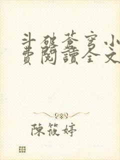 斗破苍穹小说免费阅读全文无弹窗