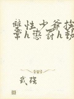 双性少爷挨脔日常h惩罚h动漫