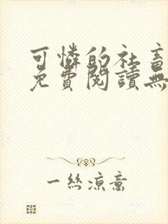 可怜的社畜全文免费阅读无删减