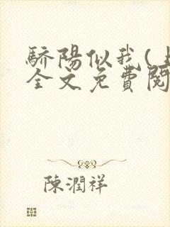 骄阳似我(上)全文免费阅读笔趣阁