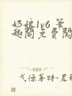 奶娘1v6 笔趣阁免费阅读小说封面