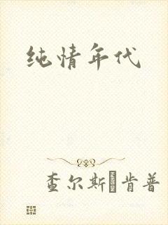 纯情年代