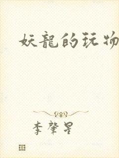 妖龙的玩物