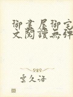 御书屋御宅屋全文阅读无弹窗封面