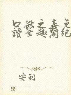 口欲之春免费阅读笔趣阁纪春霖