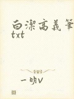 白洁高义笔趣阁txt