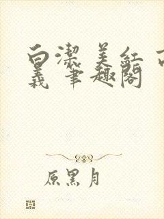 白洁 美红 高义 笔趣阁