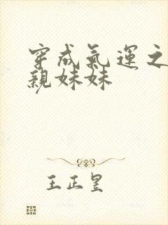 穿成气运之子的亲妹妹封面