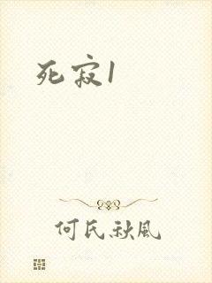 死寂1封面