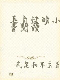 长月烬明小说免费阅读