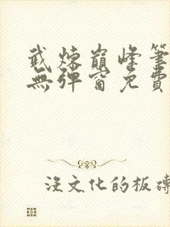 武炼巅峰笔趣阁无弹窗免费阅读