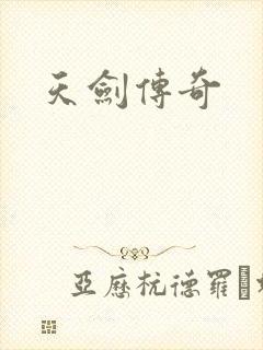 天剑传奇