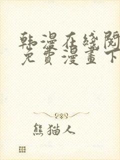 韩漫在线阅读_免费漫画下拉式_好看的