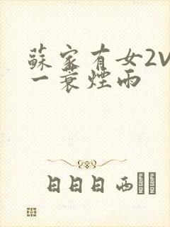 苏家有女2V2一蓑烟雨