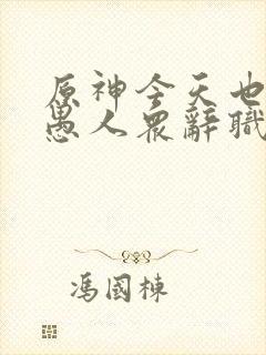 原神今天也想从愚人众辞职笔趣阁