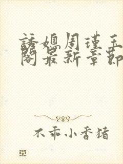 诱媳周瑾玉笔趣阁最新章节免费阅读封面