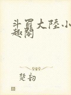 斗罗大陆小说笔趣阁封面