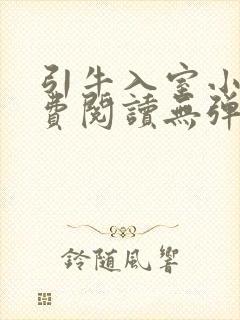 引牛入室小说免费阅读无弹窗笔趣阁最新章节封面