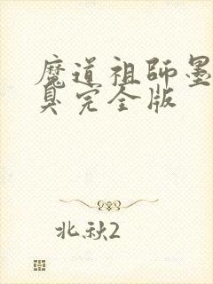 魔道祖师墨香铜臭完全版