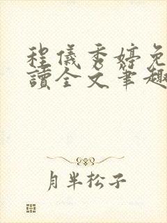 程仪秀婷免费阅读全文笔趣阁