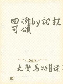 回潮by词枝陈可颂