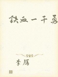 铁血一千勇士