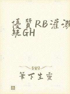 优质RB灌溉系统GH
