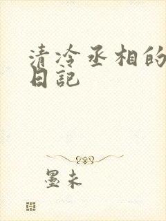 清冷丞相的挨抄日记封面