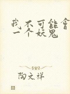 我不可能会怜惜一个妖鬼