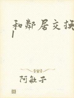 和邻居交换娇妻1