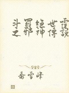 斗罗绝世霍雨浩之邪神传说