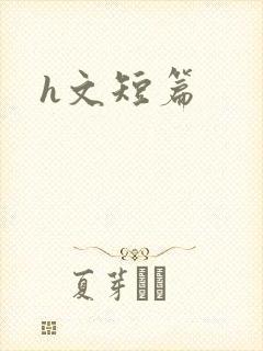 h文短篇
