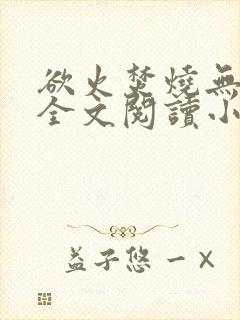 欲火焚烧无删减全文阅读小说