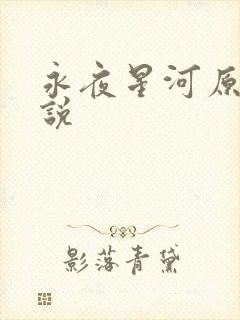 永夜星河原著小说