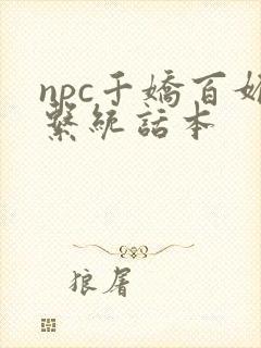 npc千娇百媚系统话本