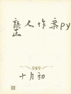 熟人作案py转正