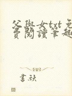 父与女txt免费阅读笔趣阁