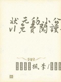 状元的小公主1v1免费阅读全文