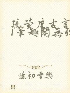 疏萤度古言1v1笔趣阁无弹窗封面