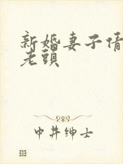 新婚妻子倩倩许老头