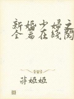 新婚少妇之白洁全篇在线阅读封面