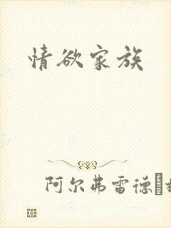 情欲家族
