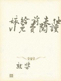 嫁给前夫他爹1v1免费阅读