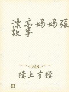 漂亮妈妈张琳的故事