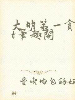 大明第一贪txt笔趣阁