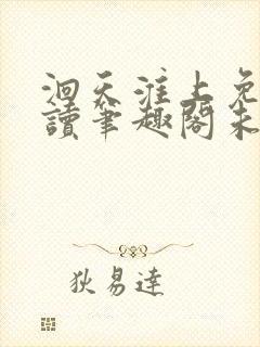 洄天淮上免费阅读笔趣阁未删减