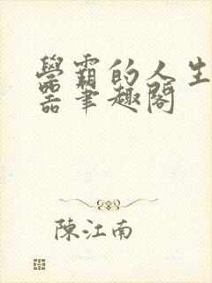 学霸的人生模拟器笔趣阁