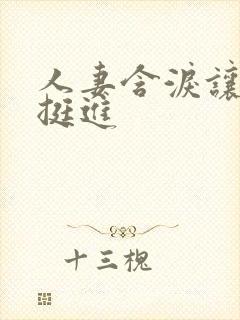 人妻含泪让粗大挺进