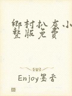 乡村扒灰小说完整版免费