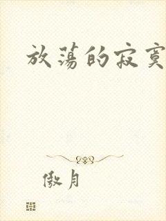 放荡的寂寞护士